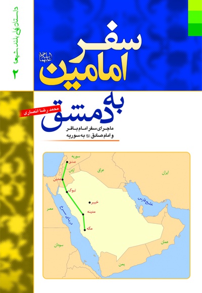 سفر امامین (ع) به دمشق